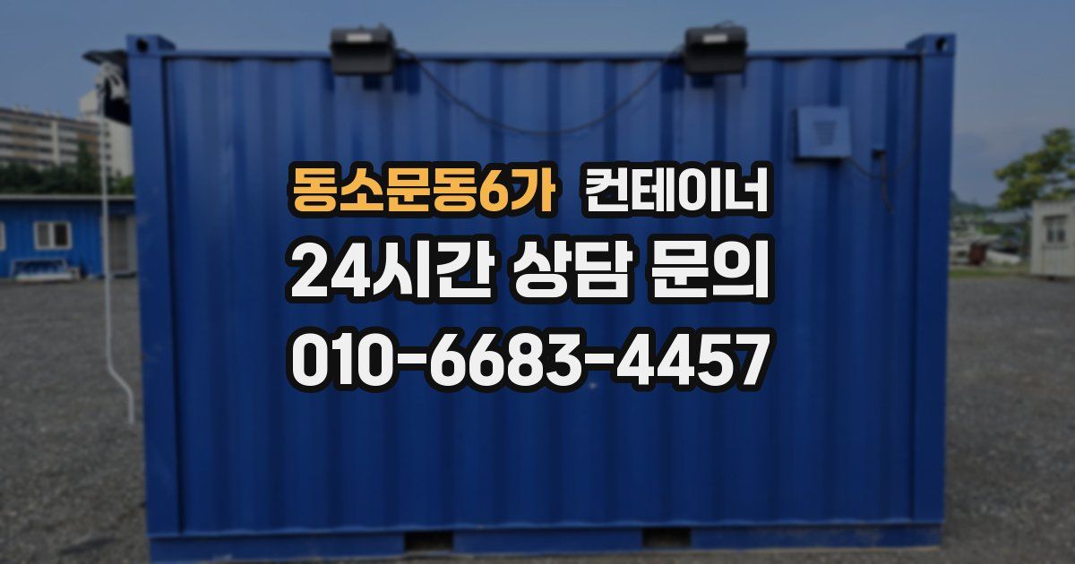 동소문동6가 컨테이너 매매
