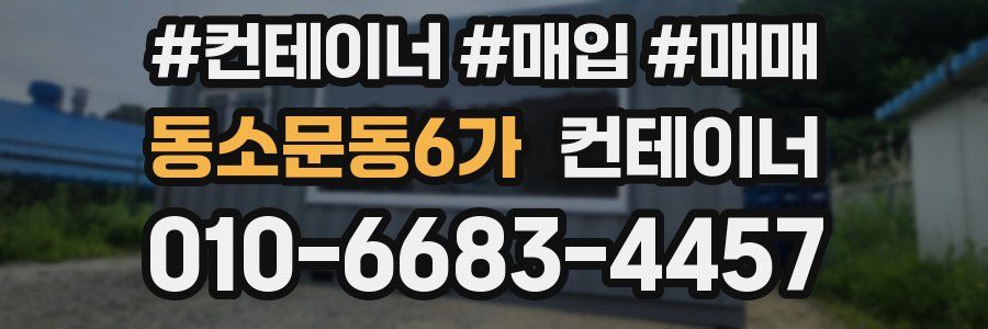 동소문동6가 컨테이너