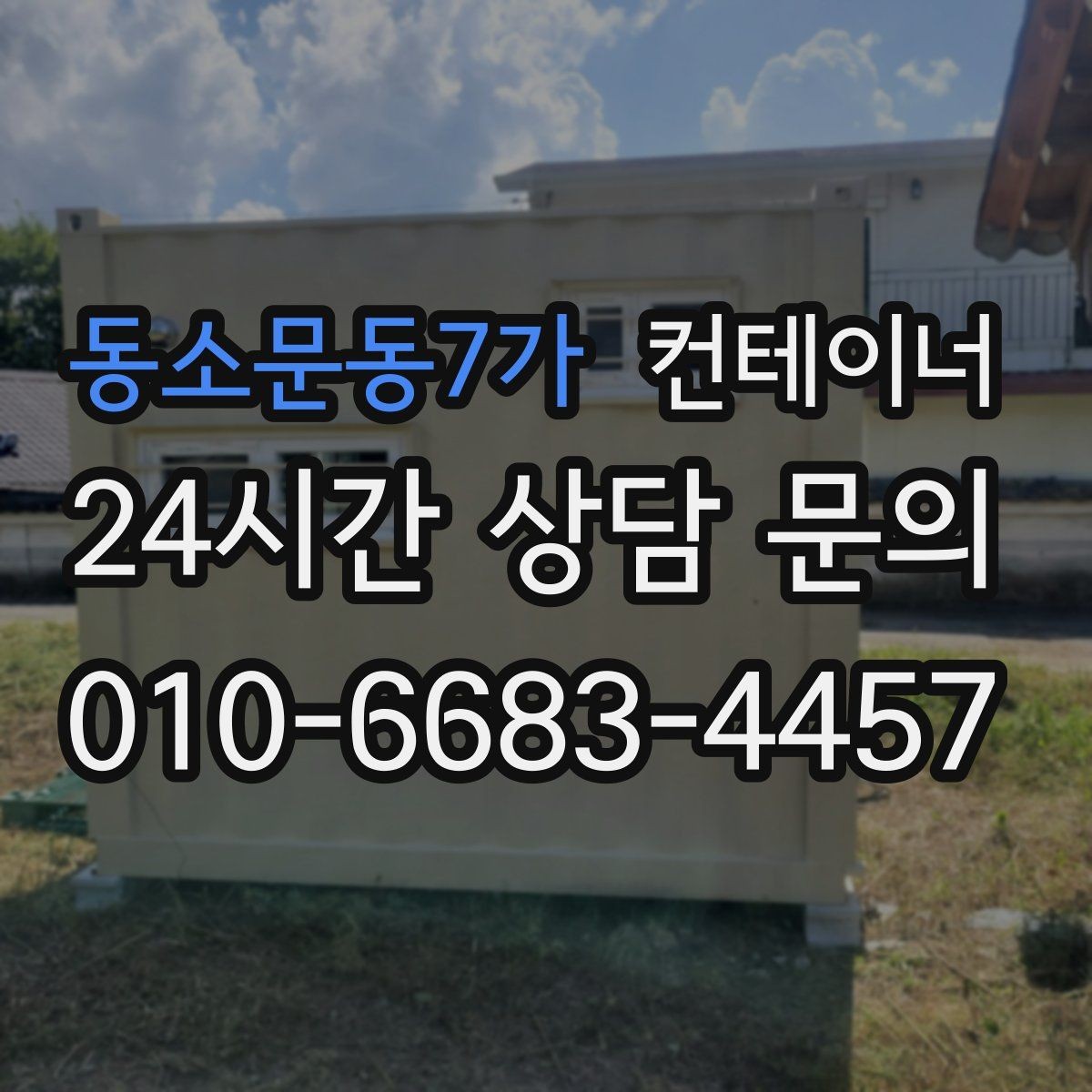 동소문동7가 컨테이너 매매 숙소용 샤워실용 컨테이너 평가 기준 정리