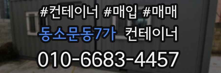 동소문동7가 컨테이너