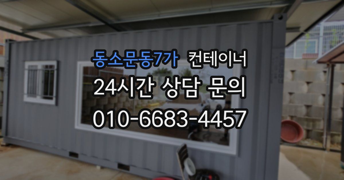 동소문동7가 컨테이너 매매