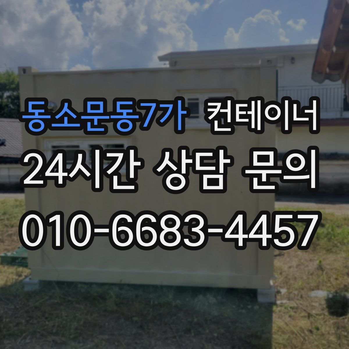 동소문동7가 컨테이너 매매