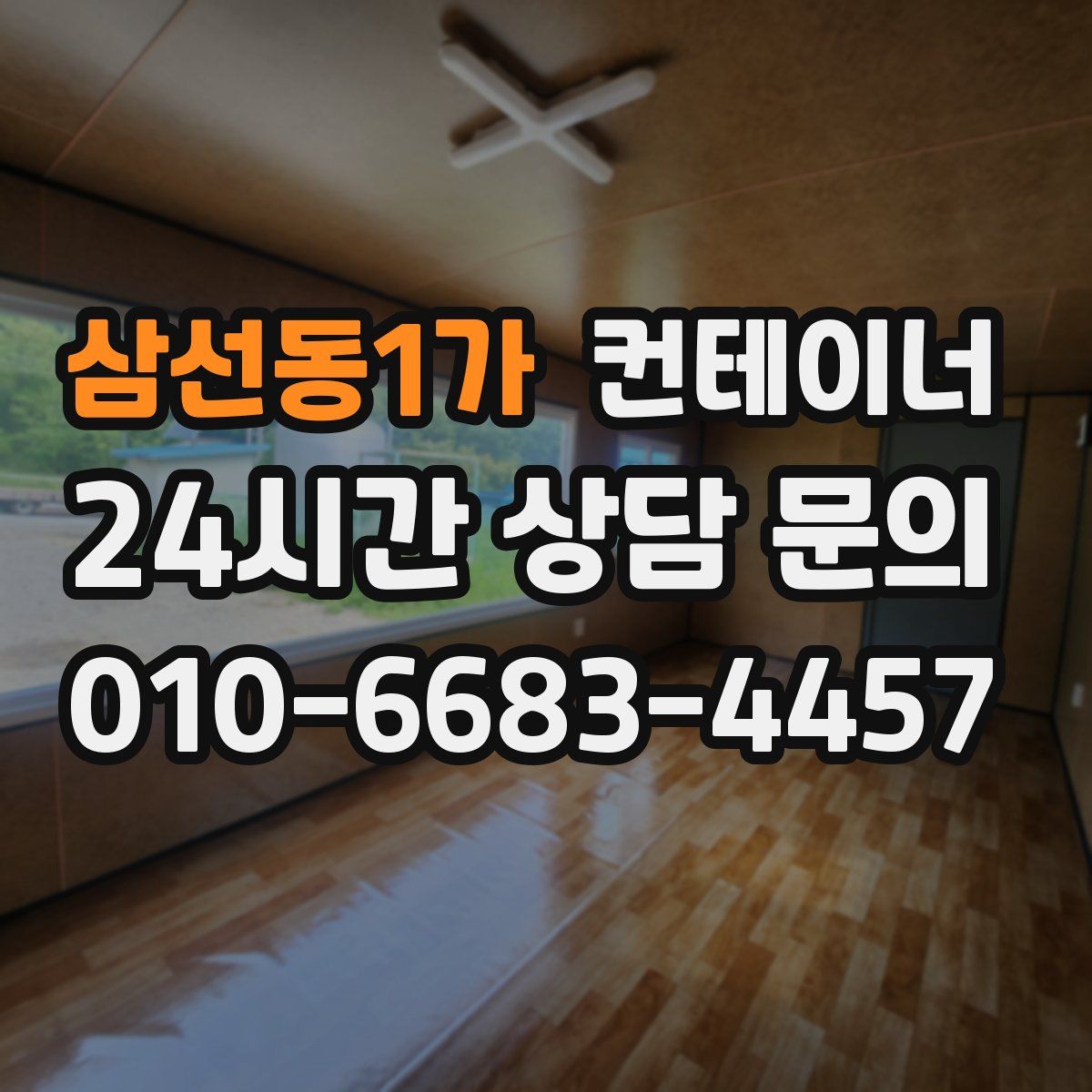 삼선동1가 컨테이너 매매