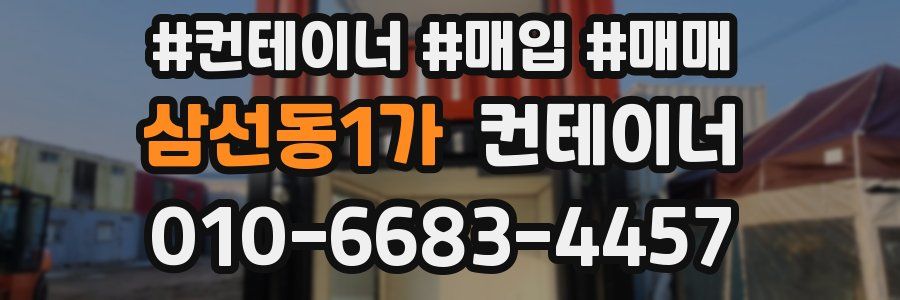 삼선동1가 컨테이너