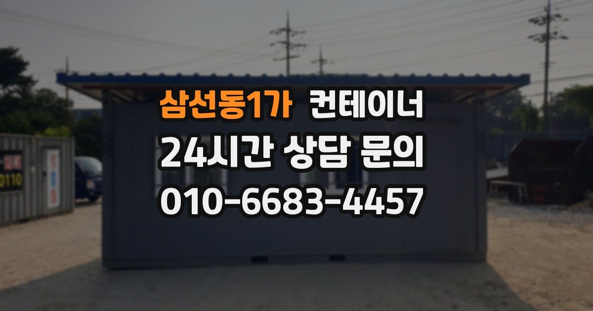 삼선동1가 컨테이너 매매