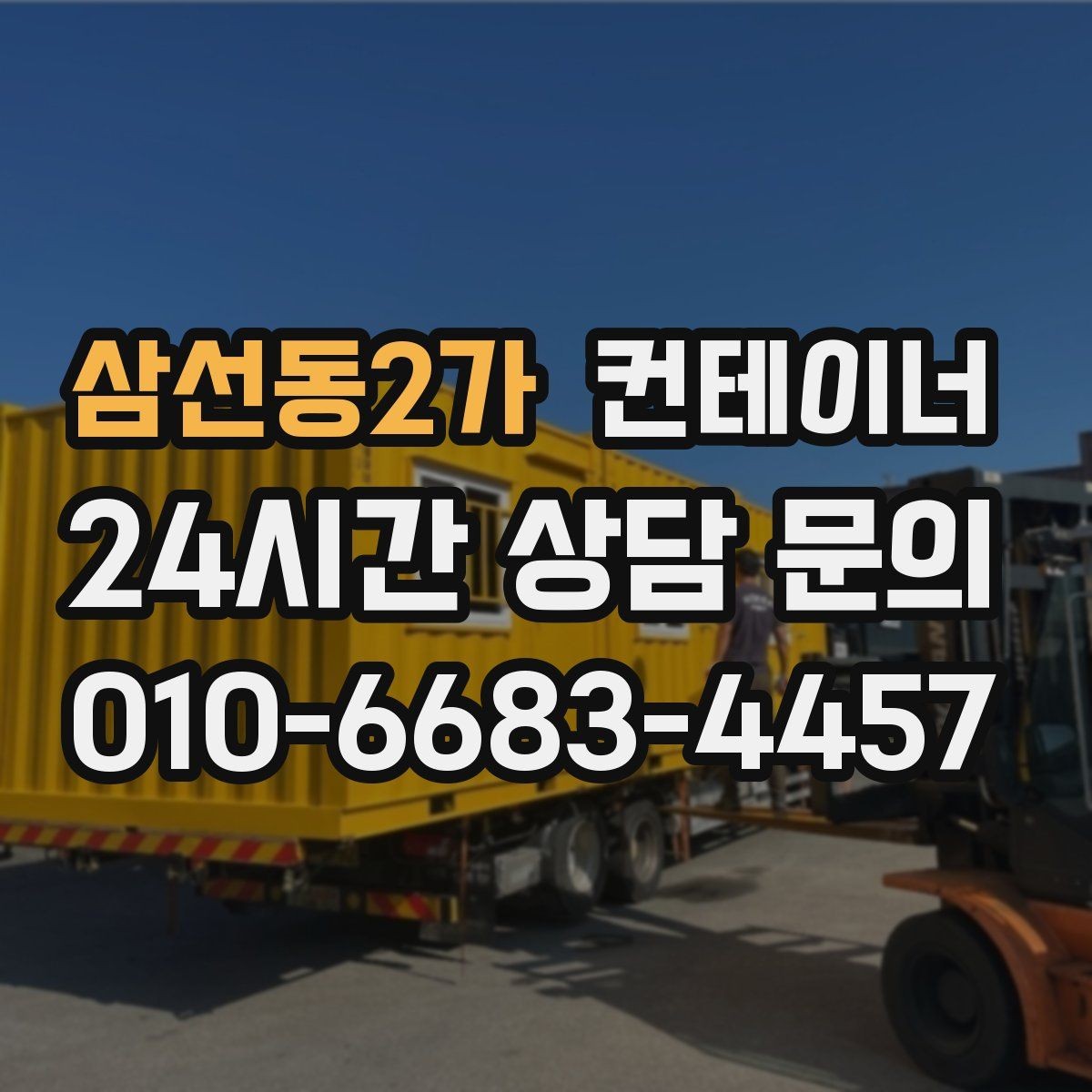 삼선동2가 컨테이너 매매 공사 종료 후 자산 손실을 줄이는 스마트한 선택