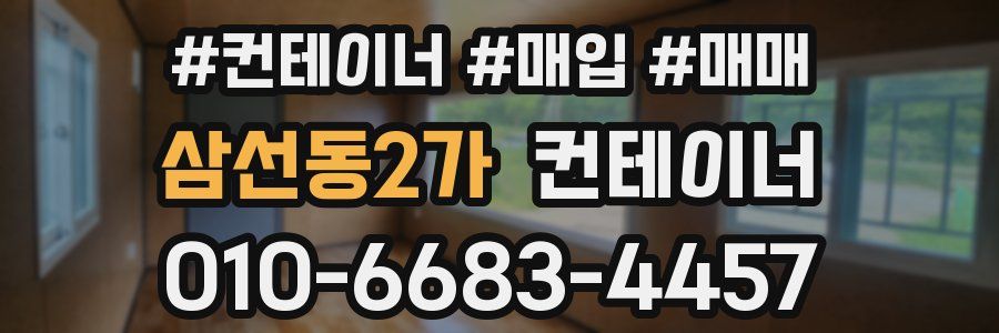 삼선동2가 컨테이너