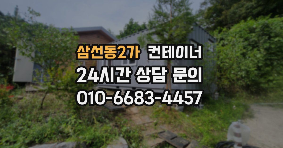 삼선동2가 컨테이너 매매