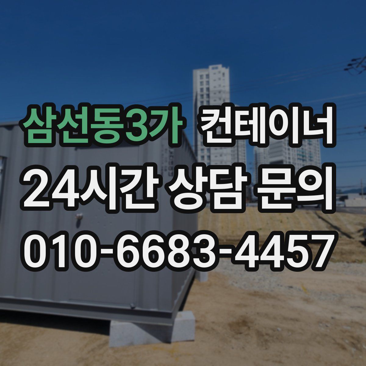 삼선동3가 컨테이너 매매