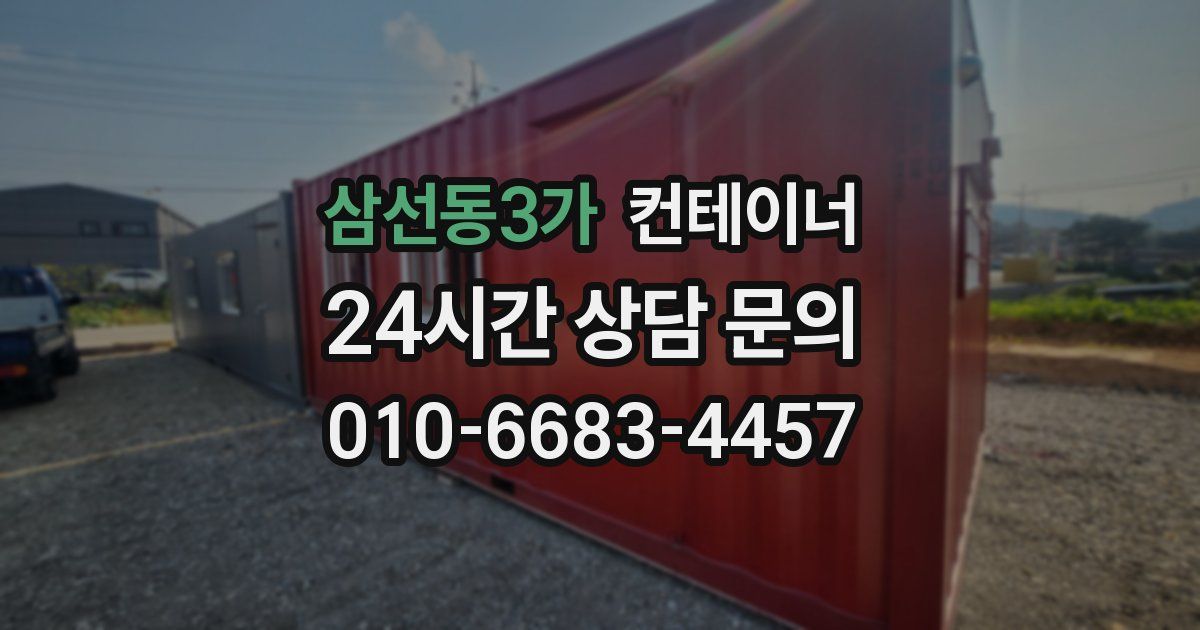 삼선동3가 컨테이너 매매