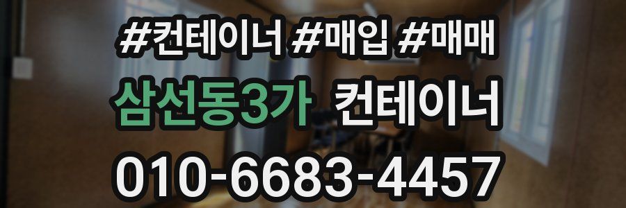 삼선동3가 컨테이너