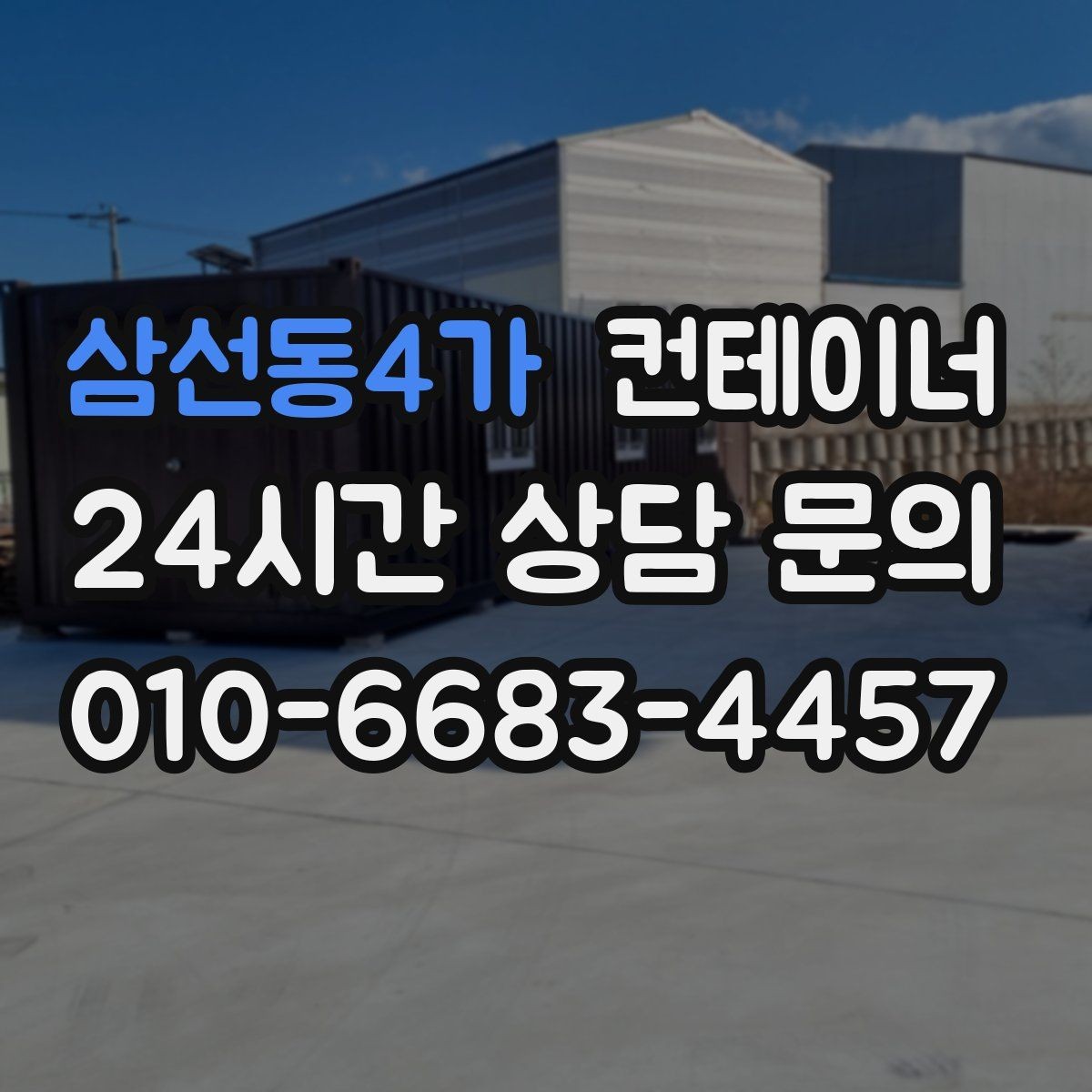 삼선동4가 컨테이너 매매 매도자 매수자 모두 만족하는 가격 책정법