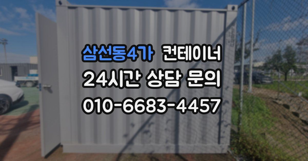 삼선동4가 컨테이너 매매