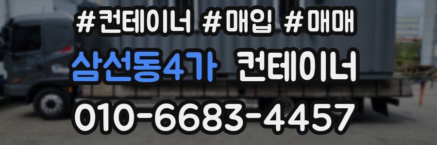 삼선동4가 컨테이너