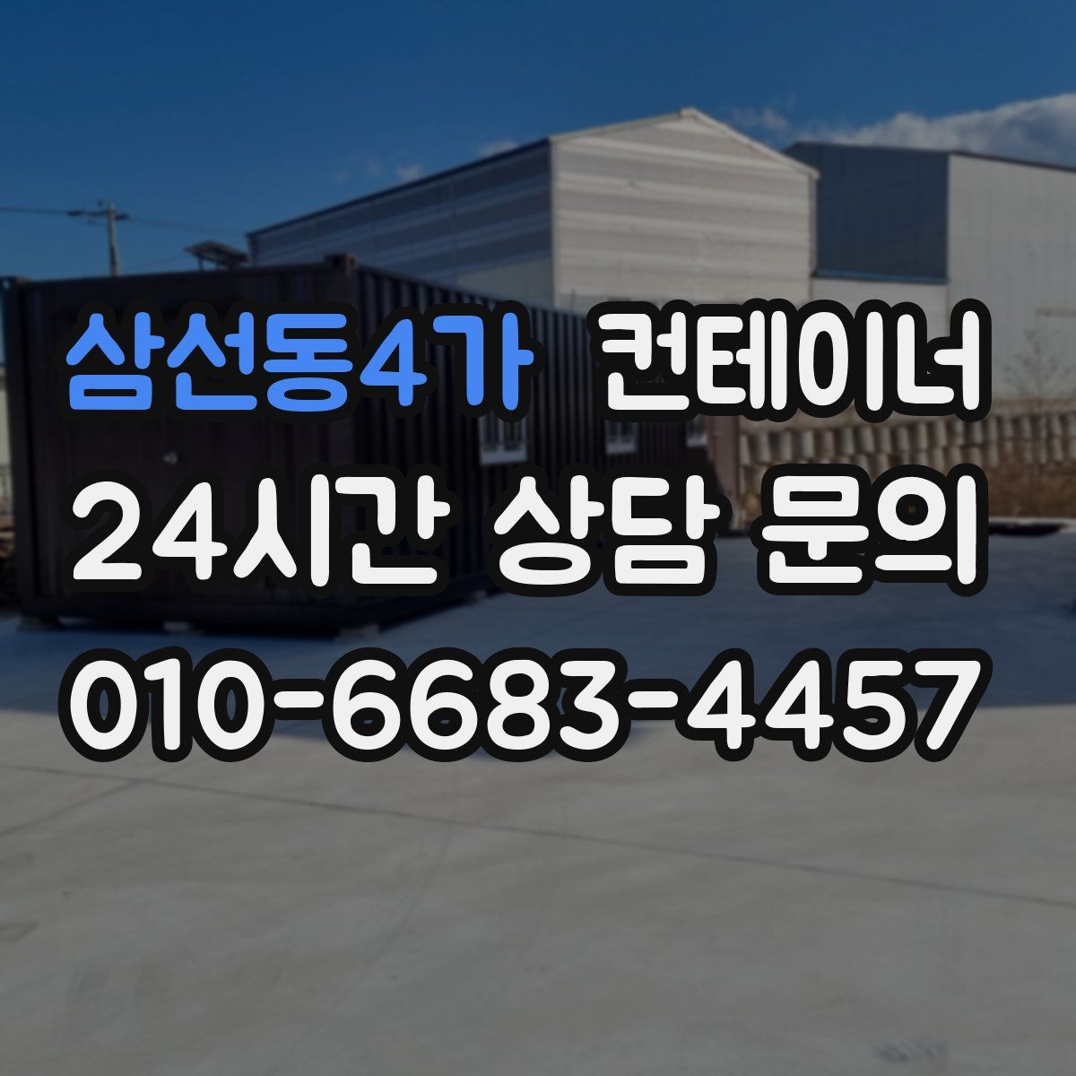 삼선동4가 컨테이너 매매