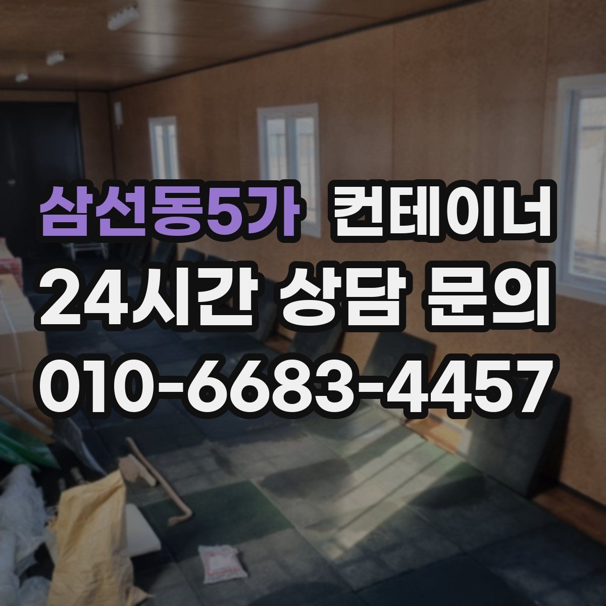 삼선동5가 컨테이너 매매 비효율적 보관 비용을 줄이는 최적의 선택