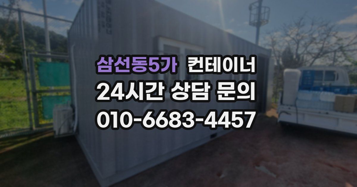 삼선동5가 컨테이너 매매