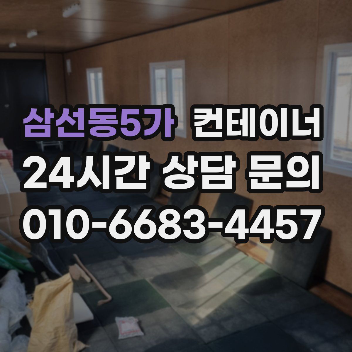 삼선동5가 컨테이너 매매
