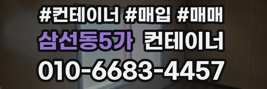 삼선동5가 컨테이너