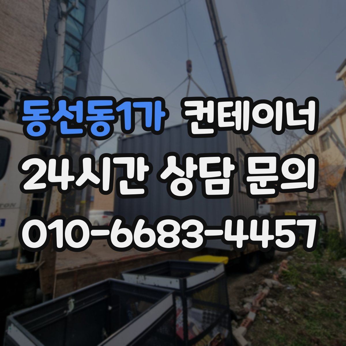 동선동1가 컨테이너 매매 공사 구역 축소 시 남는 동 정리법