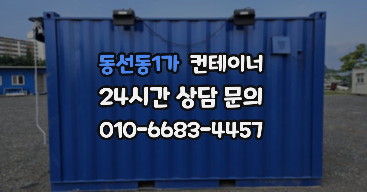 동선동1가 컨테이너 매매