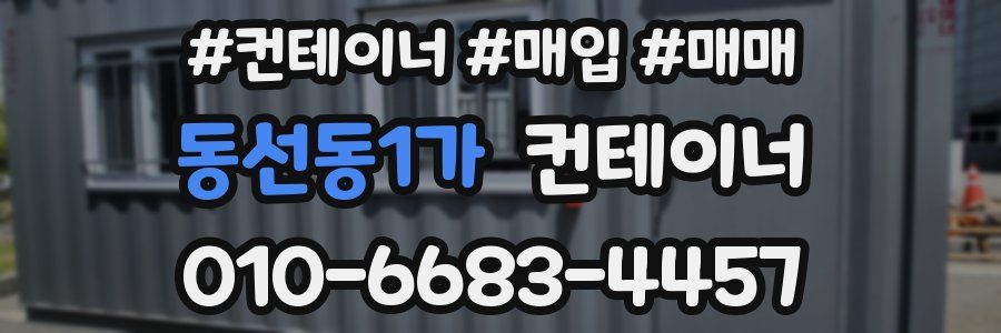 동선동1가 컨테이너
