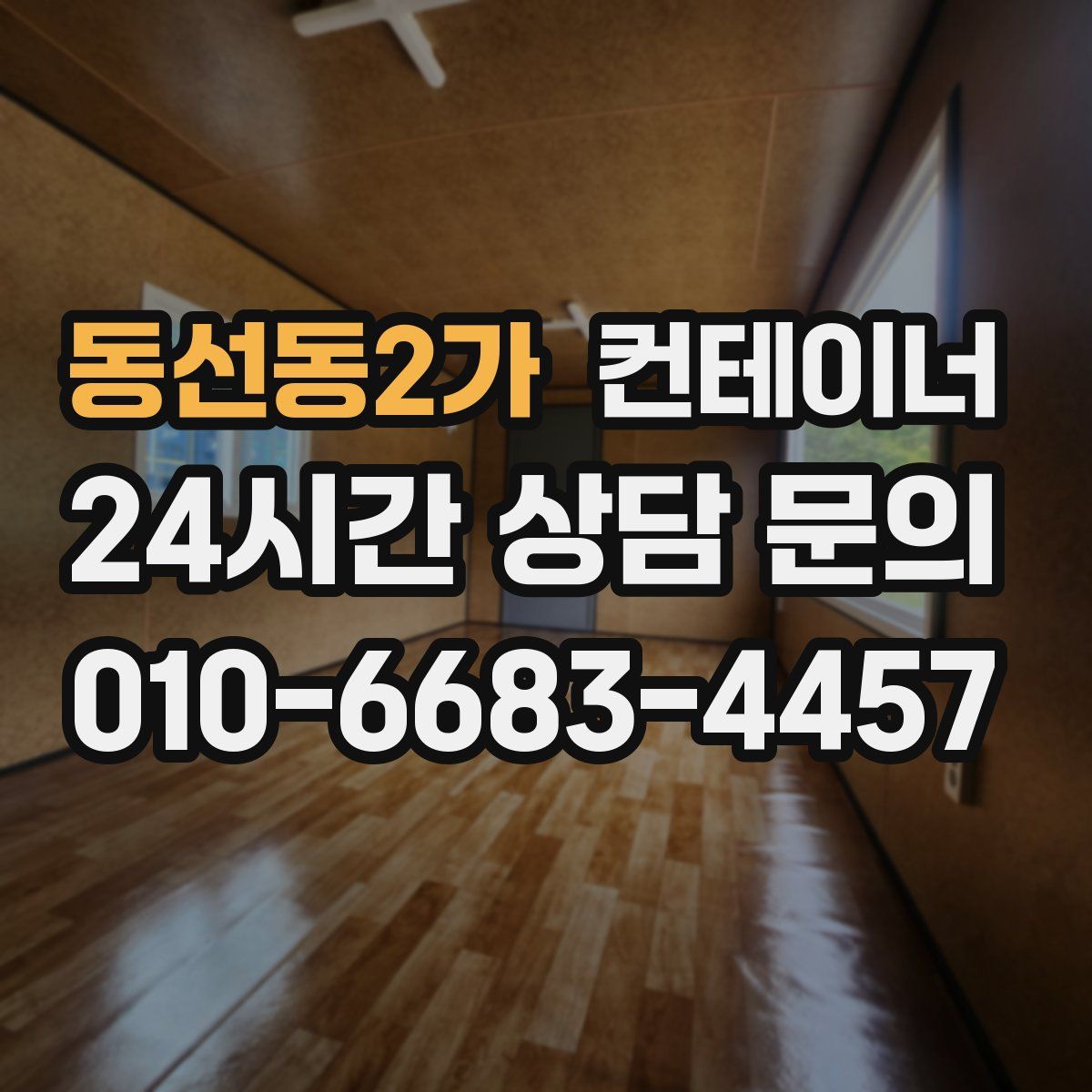 동선동2가 컨테이너 매매