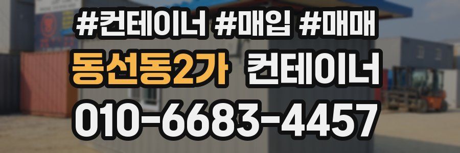 동선동2가 컨테이너
