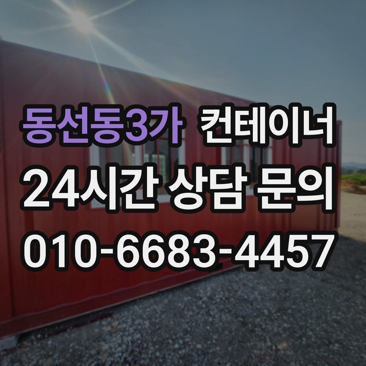 동선동3가 컨테이너 매매 사진만으로 시작하는 비대면 견적 절차