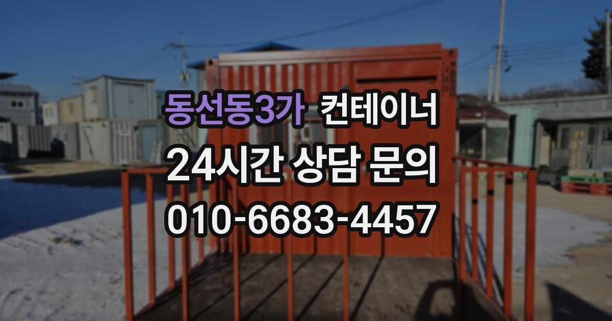 동선동3가 컨테이너 매매