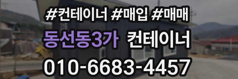 동선동3가 컨테이너