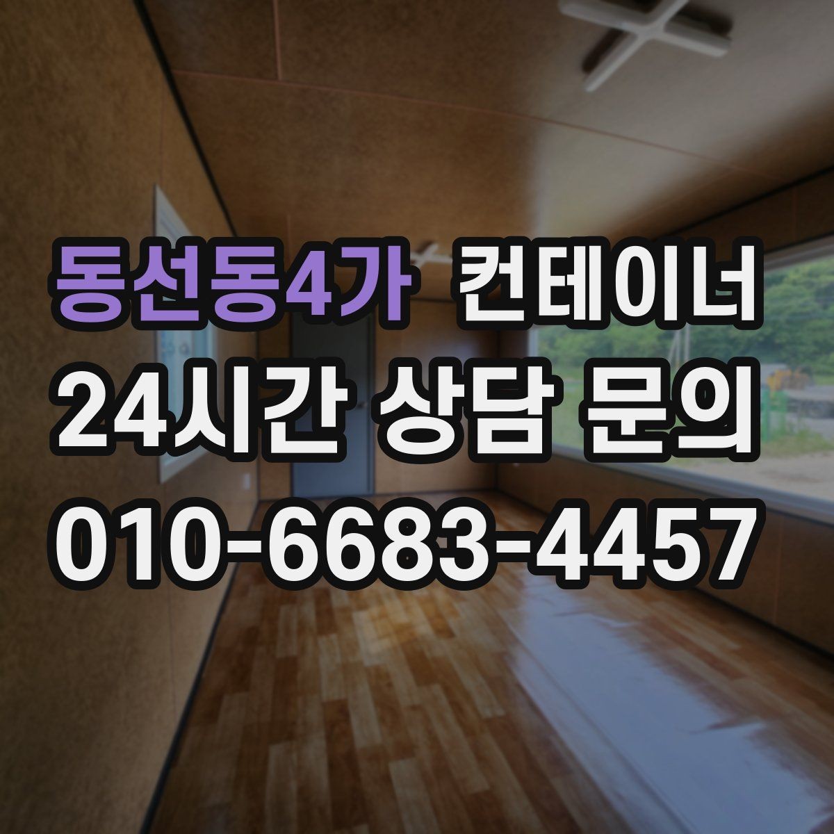 동선동4가 컨테이너 매매 비워진 공간을 재활용하는 창의적 아이디어