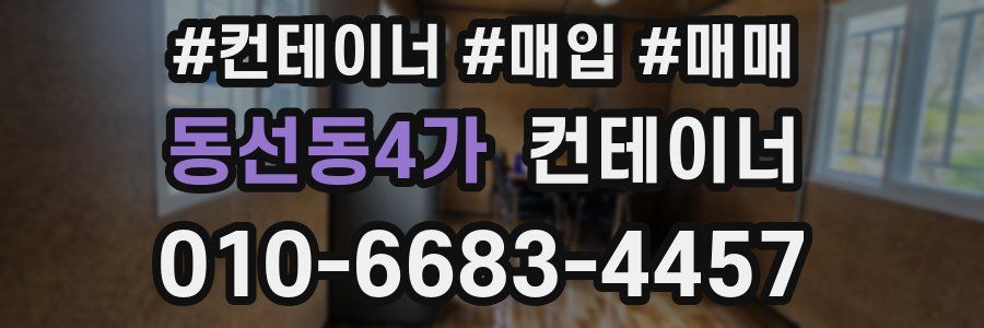 동선동4가 컨테이너