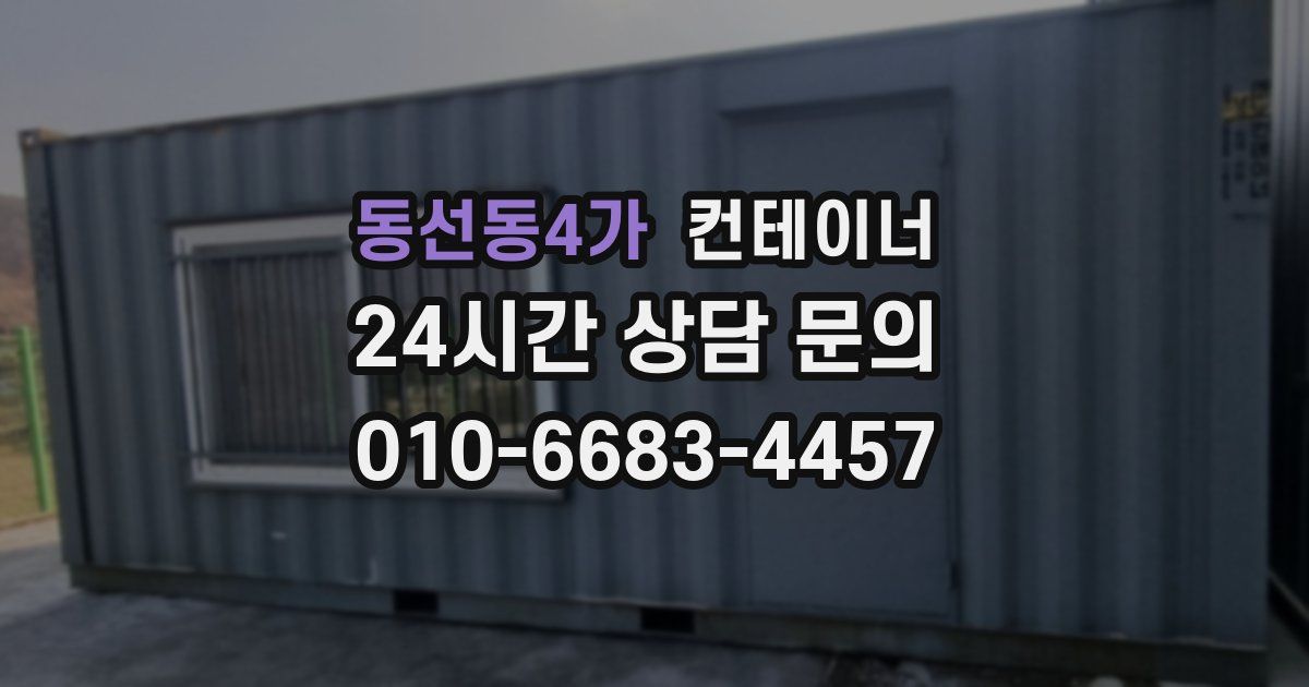 동선동4가 컨테이너 매매