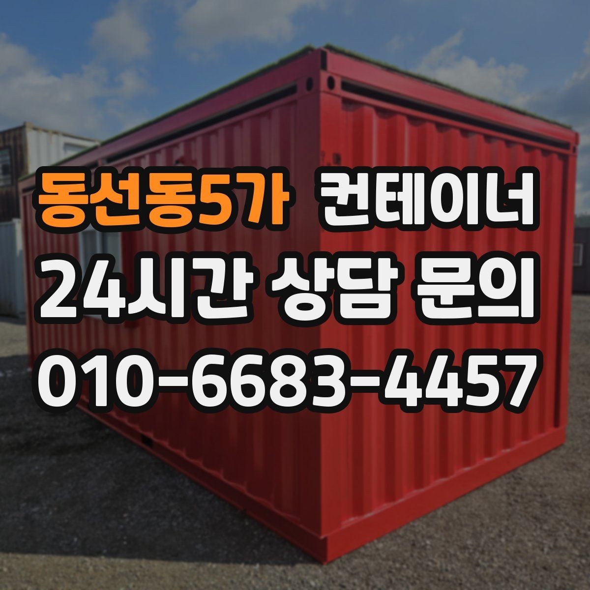 동선동5가 컨테이너 매매 자영업 매장 뒤편 창고 컨테이너 정리 노하우