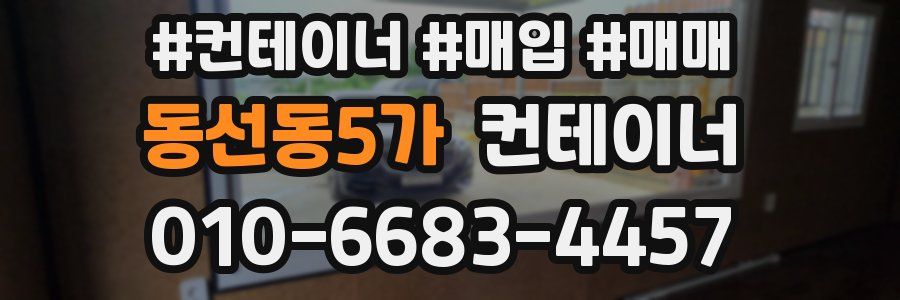 동선동5가 컨테이너
