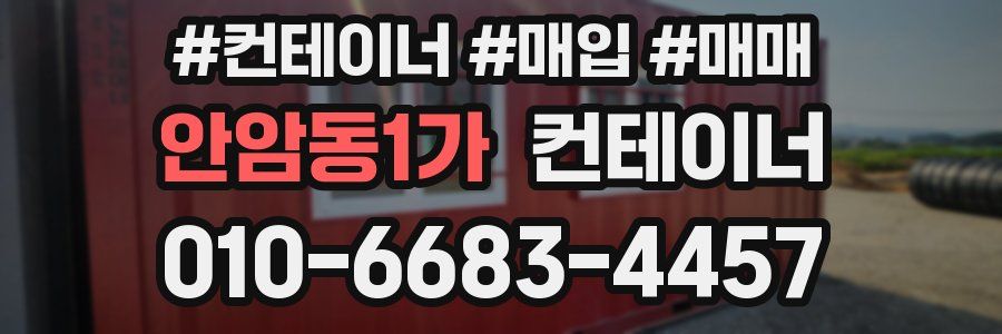 안암동1가 컨테이너