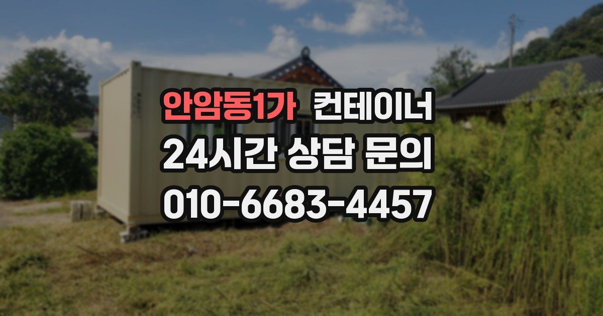 안암동1가 컨테이너 매매