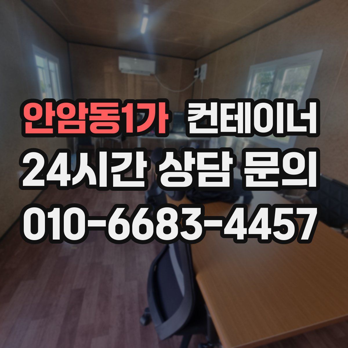 안암동1가 컨테이너 매매