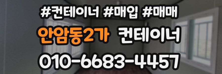 안암동2가 컨테이너