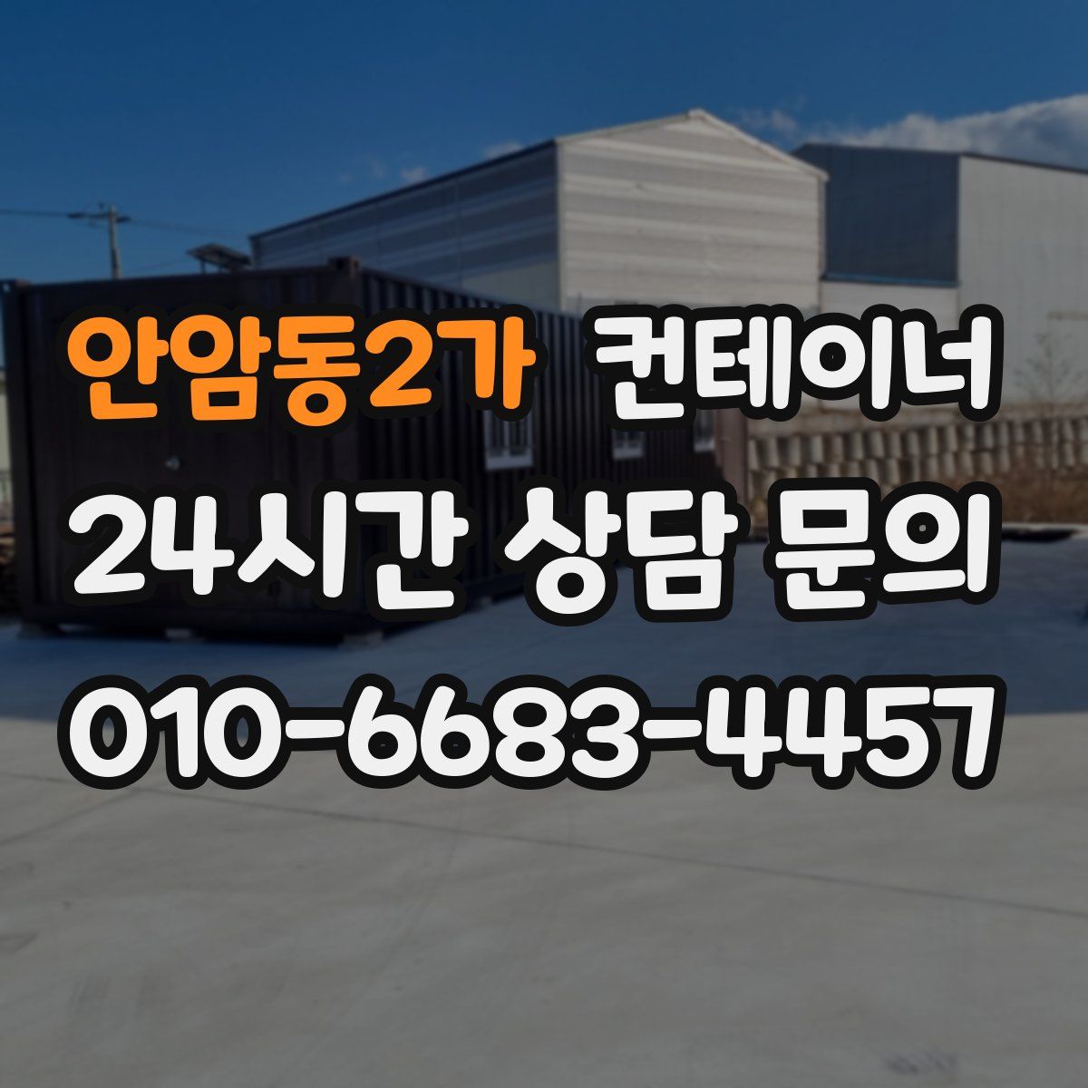 안암동2가 컨테이너 매매