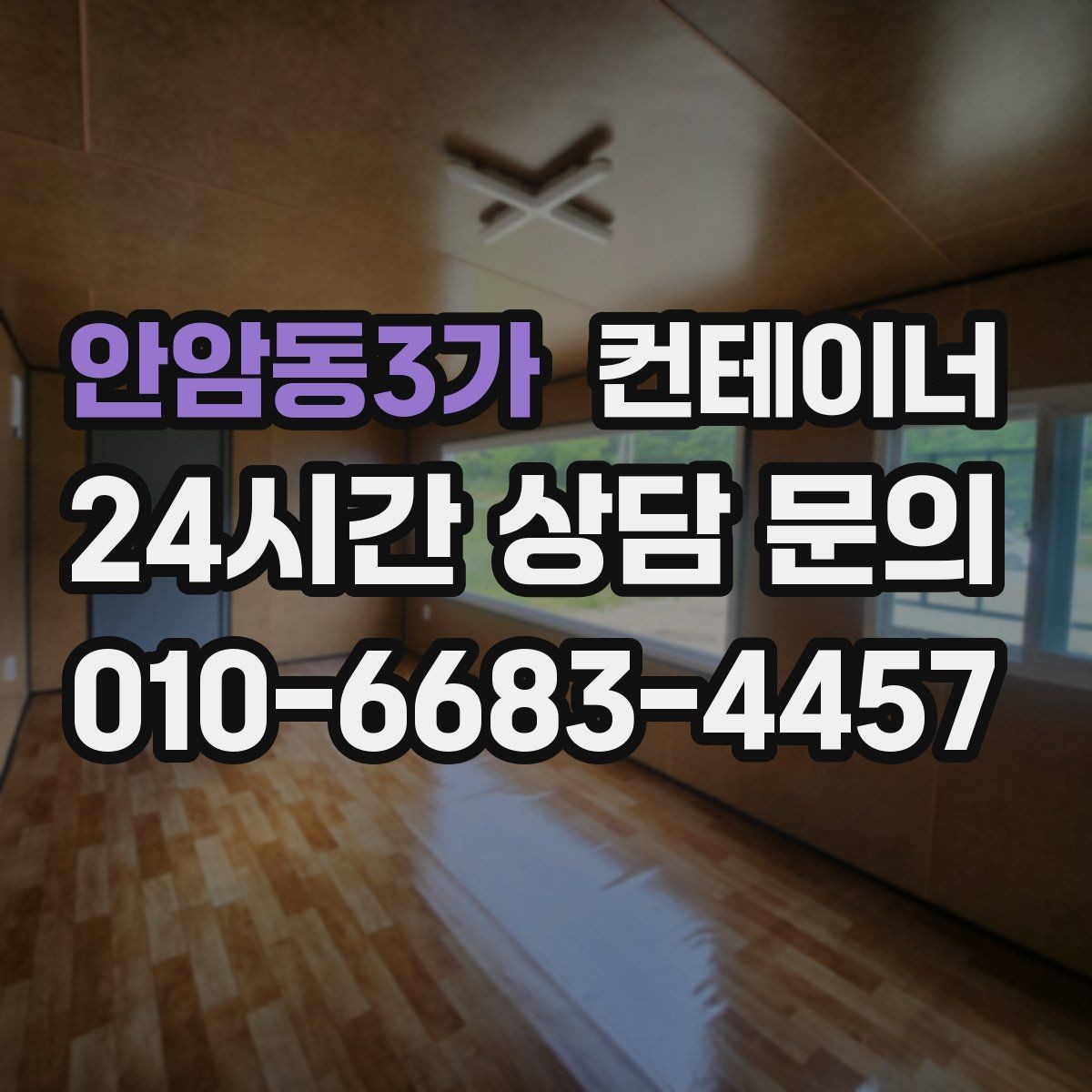 안암동3가 컨테이너 매매 장기 현장에서 교체 시점이 된 동을 선별하는 기준