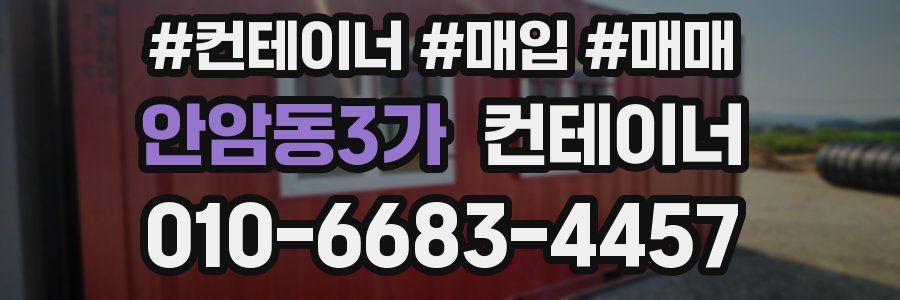 안암동3가 컨테이너