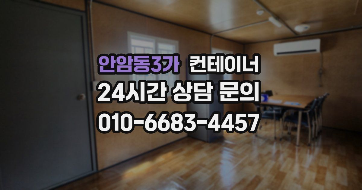 안암동3가 컨테이너 매매