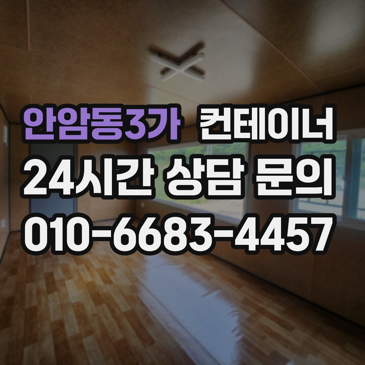 안암동3가 컨테이너 매매