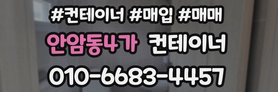 안암동4가 컨테이너