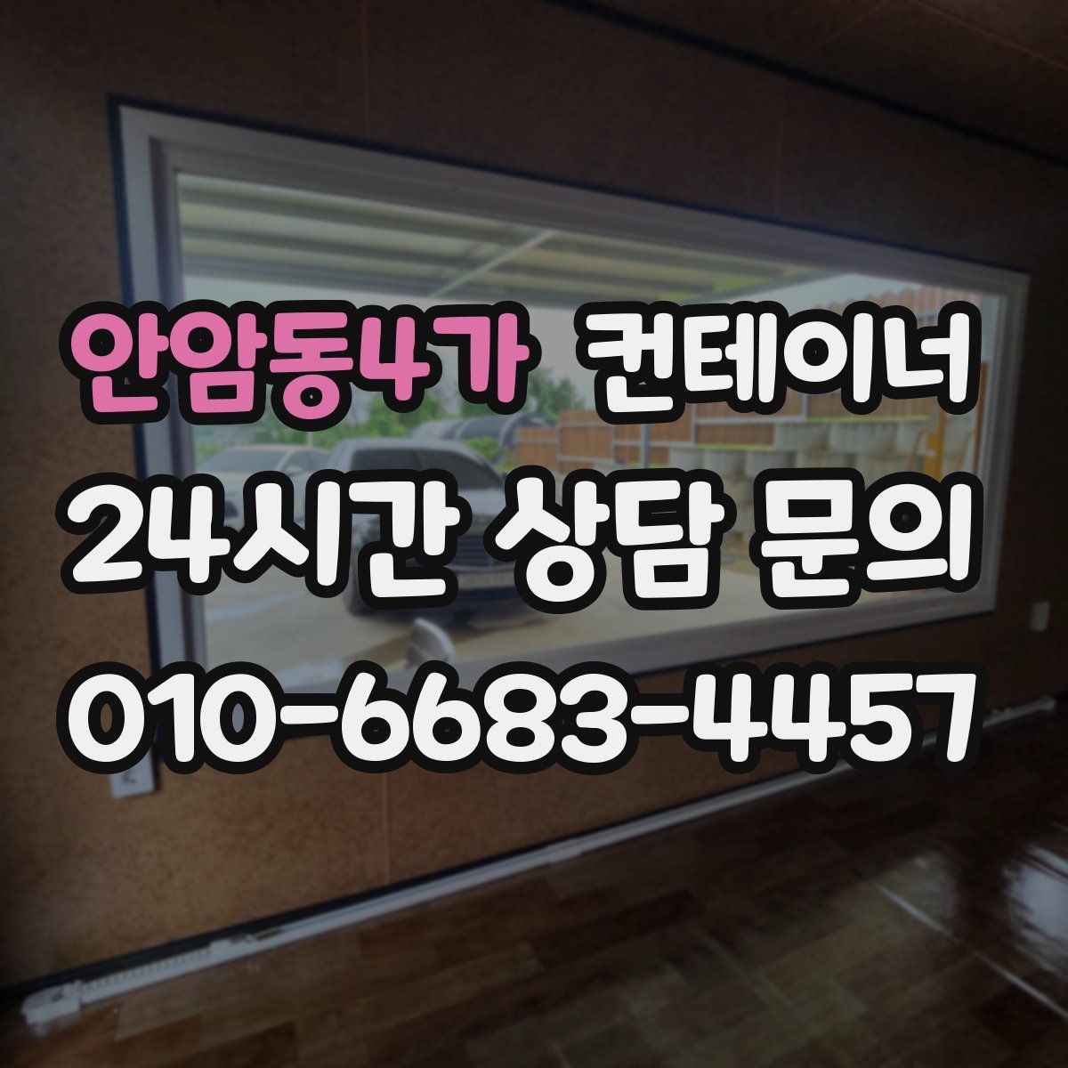 안암동4가 컨테이너 매매