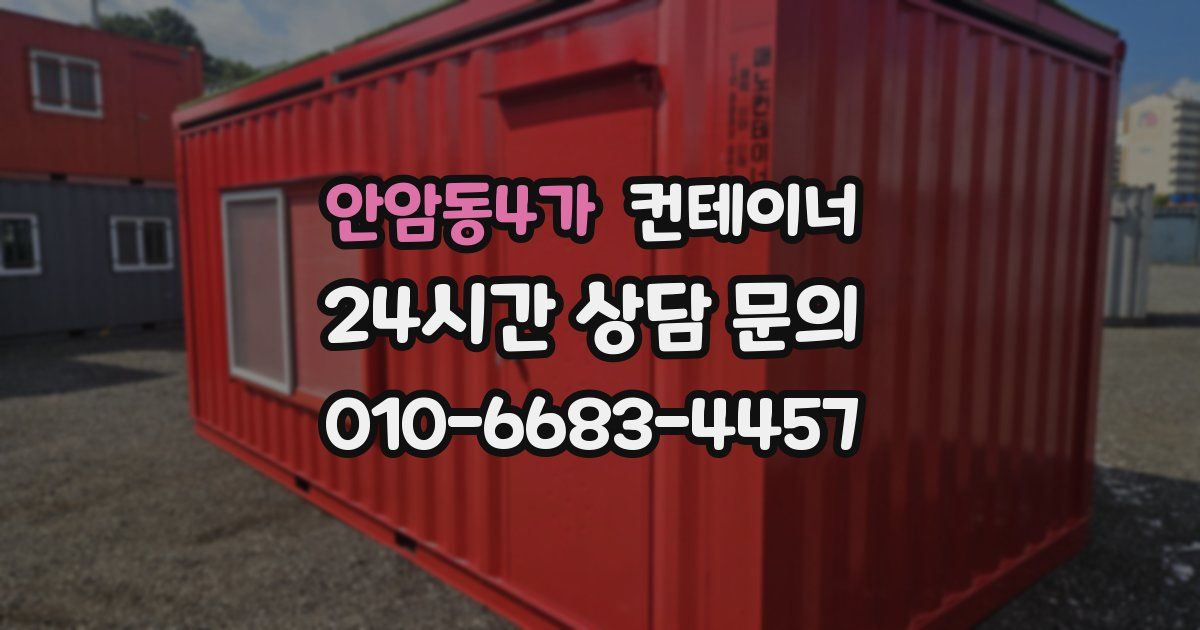 안암동4가 컨테이너 매매