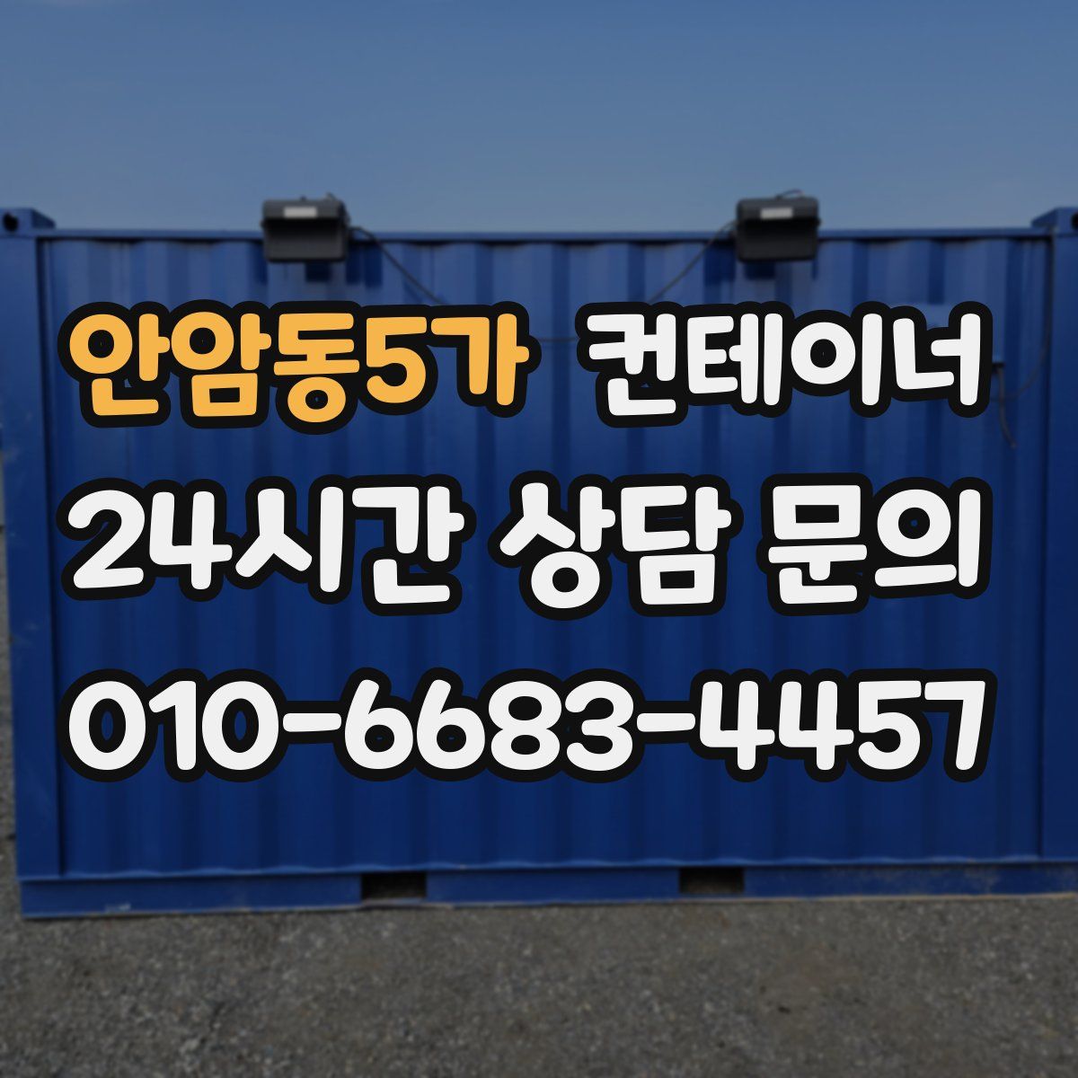 안암동5가 컨테이너 매매