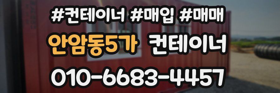 안암동5가 컨테이너